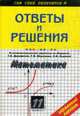Ответы и решения к экзаменационным заданиям из сборника Дорофеева Г.В., Муравина Г.К., Седовой Е.А. 'Математика. 11 класс': Учебное пособие - (Сам себе репетитор), Рурукин А.Н. 