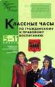 Классные часы по гражданскому и правовому воспитанию: 5-11 классы: Формирование гражданского самосозная учащихся; Основы правовых знаний; Сценарии .. - (Педагогика. Психология...), Великородная В.А., Жиренко О.Е., Кумицкая Т.М. 