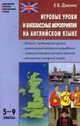 Игровые уроки и внеклассные мероприятия на английском языке: 5-9 классы: Базовый, продвинутый уровни; Оригинальные авторские разработки; Совершенствование речевых навыков и др. - (, Дзюина Е.В. 