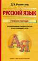Русский язык: Сборник упражнений и диктантов: Для школьников старших классов и поступающих в вузы / Подгот. текста Ежова-Строителева В.В. - 2-е изд., испр., Розенталь Д.Э. 