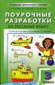 Поурочные разработки по русскому языку: 3 класс: к учебнику Зелениной Л.М. и Хохловой Т.Е. - (В помощь школьному учителю), Псарева Л.А., Жиренко О.Е., Обухова Л.А. 