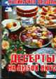 Десерты на любой вкус: Книжка-малышка - (Кулинарное раздолье), Новак А. 