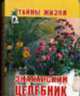 Знахарский целебник. Книжка-малышка - (Тайны жизни), Заговорова Н. 