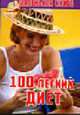 100 легких диет. Книжка-малышка - (Маленькая книга), Мамаева О. 