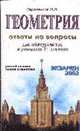 Геометрия. Ответы на вопросы. Устный экзамен, теория и практика (Серия "Экзамен"), Нараленков М.И. 