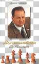 Мои миниатюры, Андрей Селиванов 