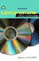 Самоучитель работы на компьютере. Запись CD и DVD, Греков А.С. 