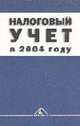 Налоговый учет в 2004 году, Кочкин М.П.. 