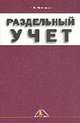 Раздельный учет, Малявкина Л.И. 