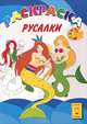 Русалки. Раскраска, 