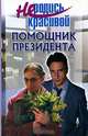 Не родись красивой: Помощник президента / Лит.обраб. Кузнецовой Ю.С. - (Не родись красивой), Кузнецова Ю.С. 