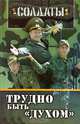 Солдаты. Трудно быть 'духом' - (Солдаты), Гуреев С.П. 