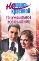 Не родись красивой: Триумфальное возвращение (лит.обраб. Голубчиковой Т.А.) - (Не родись красивой), Голубчикова Т.А. 