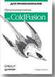 Программирование на ColdFusion. Для профессионалов /Пер. с англ., Р. Брукс-Билсон 