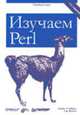 Изучаем Perl /Пер. с англ. - 3-е изд. - (Серия "Учебный курс"), Шварц Л., Рэндал Ф.Т. 