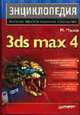 Энциклопедия 3ds max 4, Маров М. 