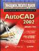 Энциклопедия AutoCAD 2002 /Пер. под ред. Стеценко И., Лич Дж. 