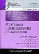 Методика преподавания психологии: Учебное пособие (Серия:'Учебное пособие'), Карандашев В.Н. 