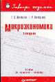 Микроэкономика. Завтра экзамен. - 4-е изд. (Завтра экзамен), Вечканов Г.С., Вечканова Г.Р. 