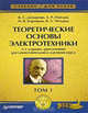 Теоретические основы электротехники. В 3 т. Т. 1: Учебник для вузов. - 4-е изд., доп. (Серия:'Учебник для ВУЗов'), Демирчян К.С.,Чечурин В.Л.,Коровкин Н.В.,Нейман Л.Р. 
