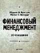 Финансовый менеджмент / Пер. с англ. под ред. Дорофеева Е.А. - 10-е изд. - (Академия финансов), Бригхэм Ю.Ф., Эрхардт М.С. 