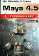 Maya 4.5: Учебный курс (+CD) - (Учебный курс), Ламмерс Дж., Гудинг Л. 