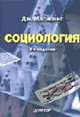 Социология. / Пер. с англ. З.Замчук, С.Комаров, А.Смирнов. - 9-е изд., Масионис Дж. 
