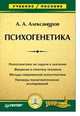 Психогенетика: Учебное пособие. ., А. С. Александрова 