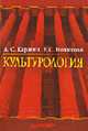Культурология, А. С. Кармин, Е. С. Новикова 