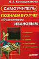 Познаем бухучет с бухгалтером Ивановым - (Самоучитель), Каморджанова Н.А. 