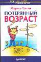 Потерянный возраст - (Серия "Сам себе психолог"), Тамаш М.К. 