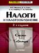 Налоги и налогообложение. Схемы и таблицы: Учеб. пособие - 2-е изд. - (Серия "Учебное пособие"), Иванова Н.Г., Вайс Е.А ., Кацюба И.А.,Петухова Р.А. 