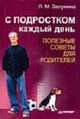 С подростком каждый день. Полезные советы для родителей, Л. М. Залунина 