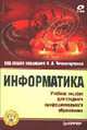 Информатика: Учебное пособие для среднего профессионального образования / Под общ. ред. И.А. Черноскутовой (+ 1 CD), Черноскутова И.А., Морозов Н.П., Карпенок С.Э., Зуева Е.Г. 