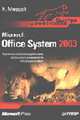 Microsoft Office System 2003. Быстро и эффективно (Серия "Быстро и эффективно"), Мюррей К. 