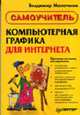Компьютерная графика для Интернета. Самоучитель, Молочков В.П. 