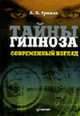 Тайны гипноза. Современный взгляд, Л. П. Гримак 