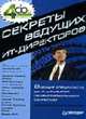 Секреты ведущих ИТ-директоров. Пер с англ., Чечурин Л.С. 