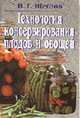 Технология консервирования плодов и овощей: Учебно-практическое пособие, Щеглов Н.Г. 
