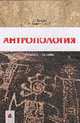 Антропология: Учебное пособие, Тегако Л., Кметинский Е. 