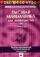 Высшая математика для экономистов. 3 семестр: Экспресс курс. - 2-е изд., стер., Белько И.В., Кузьмич К.К. 