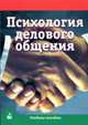 Психология делового общения: Учебное пособие., Чеховских М.И. 