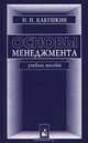 Основы менеджмента: Учебное пособие. - 9-е изд., стереотип., Н. И. Кабушкин 