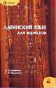 Латинский язык для юристов: Учеб. пособие /Под ред. проф. С.В. Семчинского. - 8-е изд. - (Учебники для XXI века), Скорина Л.П., Чуракова Л.П. 
