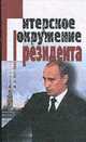 Питерское окружение Президента, А. А. Мухин 