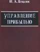 Управление прибылью. - 3-е изд., перераб. - (Серия "Библиотека финансового менеджера"; Вып.2), И. А. Бланк 