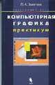 Компьютерная графика. Элективный курс: Практикум. - 2-е изд., Залогова Л.А. 