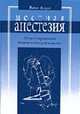 Местная анестезия: Иллюстрированное практическое руководство / Пер. с англ. - 2-е изд., Малрой М.,Емельянов С.И.,Панфилов С.А. 