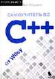 Самоучитель по C++ от Wiley /Пер. с англ. (Серия "Программисту") (+ CD), Стивенс Э. 