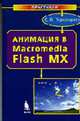 Анимация в Macromedia Flash MX/C Анимация в Macromedia Flash MX/C (Серия "Практикум"), Переверзев С.И. 